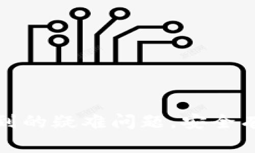   轻松添加CORE公链至TP钱包：详细指南与常见问题解析 / 
 guanjianci TP钱包, CORE公链, 数字货币 /guanjianci 

引言
TP钱包是一个去中心化的数字资产管理工具，支持多种区块链资产，提供安全交易和方便管理功能。随着各种区块链的迅速发展，各大资产逐渐向多链发展，其中CORE公链由于其独特的优势与强大的社区支持，备受用户青睐。本文将详细介绍如何在TP钱包中添加CORE公链以及一些常见问题的解答，帮助用户更好地进行数字资产管理。

为什么选择CORE公链？
CORE公链是一条高性能的公链系统，提供了更快的交易确认速度和更低的交易费用。其设计初衷是为了满足日益增长的去中心化应用需求，同时致力于为用户提供更好的操作体验。在选择公链时，用户往往关注交易效率、安全性以及生态系统的丰富程度，而CORE公链在这些方面都有着显著的优势。这使得其成为用户在TP钱包中添加的一项理想选择。

如何添加CORE公链至TP钱包
以下是添加CORE公链至TP钱包的具体步骤：
ul
listrong下载TP钱包/strong: 首先确保你已经在你的设备上下载并安装TP钱包。如果还没有安装，可以在应用商店中搜索“TP钱包”并进行下载。/li
listrong创建或导入钱包/strong: 打开TP钱包后，你可以选择创建新钱包或者导入已有钱包。如果是创建新钱包，需按步骤设置密码和备份助记词；如果是导入，需使用助记词或私钥进行操作。/li
listrong进入资产管理界面/strong: 登录后，进入资产管理页面，这里能够查看到你所有已添加的公链资产。/li
listrong添加新公链/strong: 点击“添加资产”或“管理公链”选项，找到CORE公链，并选择添加。系统会自动检测与CORE公链相关的信息。/li
listrong确认添加/strong: 在确认页面上检查相关信息，确认无误后点击“添加”按钮，CORE公链便会成功添加至你的资产列表中。/li
listrong开始交易/strong: 添加成功后，你就可以在TP钱包中进行CORE公链的转账、交易等操作。/li
/ul

常见问题解析
在使用TP钱包添加CORE公链的过程中，用户可能会遇到一些问题。以下是一些常见问题的解析，帮助用户及时解决疑问。

问题1: 为什么无法找到CORE公链？
用户在使用TP钱包时，可能会遇到找不到CORE公链的问题。这可能是由于以下几点原因：
ol
listrong钱包版本问题:/strong 确保你的TP钱包是最新版本。老版本可能不支持新添加的公链文件。可以通过应用商店获取更新。/li
listrong网络连接问题:/strong 添加公链需良好的网络连接。如果网络不稳定，可能导致无法获取到CORE公链的信息。请检查网络状况并重新尝试。/li
listrong时间延迟:/strong 有时候，由于系统的延时，公链的相关信息可能需要一些时间才能显示。耐心等待一段时间，有时重新打开应用也能解决此问题。/li
listrong地区限制:/strong 在某些地区，可能会限制访问某些区块链的功能。如果在特定地区使用，建议使用VPN进行尝试。/li
/ol

问题2: 如何转账CORE公链的资产？
在TP钱包中，转账CORE公链的资产也是一个简单的过程。下面是详细的步骤：
ol
listrong进入CORE公链资产界面:/strong 在TP钱包中，找到并点击CORE公链的资产。/li
listrong点击转账:/strong 在资产详情页面上，找到“转账”功能，点击进入。/li
listrong输入钱包地址:/strong 输入接收方的CORE公链钱包地址。如果对方未提供地址，可以使用二维码扫描功能。/li
listrong输入金额:/strong 输入你想转账的CORE数量，确保输入正确。/li
listrong确认交易:/strong 在确认页面上再次检查转账信息，确认无误后，点击“确认”按钮，输入交易密码以完成转账。/li
listrong查看交易记录:/strong 转账完成后，可以在“交易记录”中查看此次转账的状态。/li
/ol
在进行转账时，一定要确保地址输入的准确性，因为区块链交易不可逆转，错误的地址可能导致资产的丢失。

问题3: CORE公链的安全性如何？
安全性是每个数字资产用户非常关心的话题。CORE公链的安全性主要体现在以下几个方面：
ol
listrong去中心化:/strong CORE公链采用去中心化的架构，防止单点故障的发生，因此使得整个系统的抗攻击性较强。/li
listrong安全审计:/strong CORE团队定期进行安全审计，对系统进行检查和修复潜在漏洞。此外，社区也会参与到审计中，增强透明性。/li
listrong多重签名钱包:/strong 在一个项目中，使用多重签名的钱包进行资金管理可以有效防止资产被意外转移或盗取。/li
listrong社区活跃:/strong CORE公链有着活跃的开发和用户社区，能够及时发现并解决问题，加强整个生态的安全性。/li
listrong用户防护:/strong 对于用户端，加密钱包和严格设置密码、启用双因素认证等手段均可以提升个人资产的安全。/li
/ol

问题4: 如何参与CORE公链的生态？
除了添加CORE公链到TP钱包进行简单的交易外，用户还可以通过多种方式参与CORE公链的生态。这些方式包括：
ol
listrong参与项目投资:/strong 通过投资相关的去中心化金融（DeFi）项目，可以参与到CORE公链的生态发展中，实现资产增值。/li
listrong参与社区活动:/strong CORE公链的社区常常会开展各类活动，比如空投、营销、开发黑客松等活动，用户积极参与可以获取奖励。/li
listrong推广核心产品:/strong 对于开发者来说，可以在CORE公链上开发去中心化应用（DApp），为项目的生态贡献自己的技术能力，并从中获取收益。/li
listrong参与治理投票:/strong CORE公链通常会有社区治理机制，用户可以通过持有的代币参与投票，影响项目的未来方向和决策。/li
listrong学习与研究:/strong 深入了解CORE公链的技术背景和应用场景，用户可以在社区中进行深入讨论，提升自身的知识水平，同时为其他新手提供帮助。/li
/ol

总结
添加CORE公链至TP钱包是一个相对简单的过程，为用户提供了利用这一公链进行数字资产管理的便利。通过本文的介绍，希望能帮助用户顺利完成操作，解决可能遇到的疑难问题，安全有效地参与到CORE公链的生态中去。随着区块链技术的不断发展和应用，掌握这方面的操作技能，将使你在数字资产管理中游刃有余。