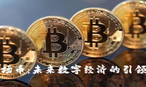 波场币：未来数字经济的引领者
