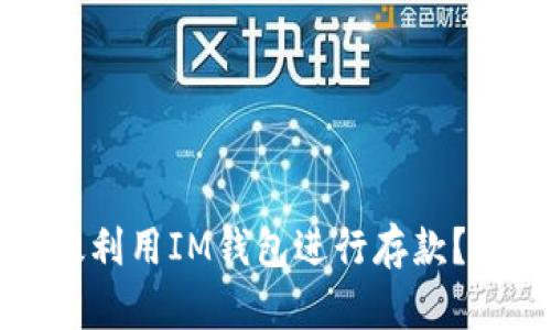 如何有效利用IM钱包进行存款？全面指南