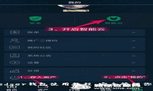 全面掌握Ledger钱包使用教程：安全管理你的加密资产
