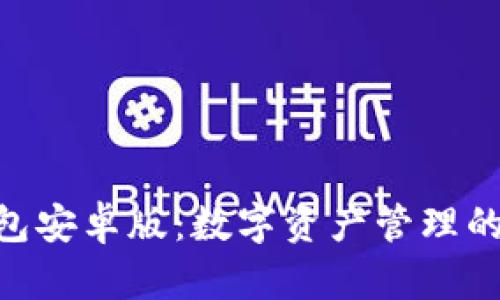 Bitpie钱包安卓版：数字资产管理的最佳选择
