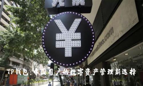 TP钱包：中国用户的数字资产管理新选择