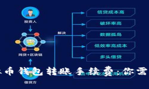 深入解读虚拟币钱包转账手续费：你需要知道的一切