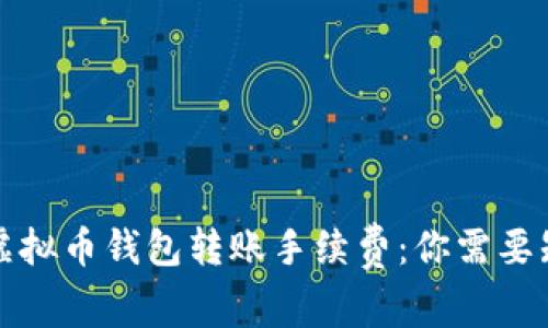 深入解读虚拟币钱包转账手续费：你需要知道的一切