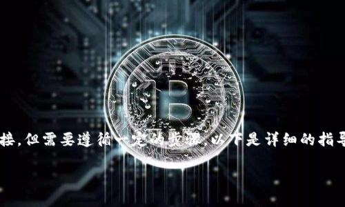将U币（USDT）转移到TP钱包的过程比较直接，但需要遵循一定的步骤。以下是详细的指导，分为具体操作步骤和常见问题解答部分。

如何将USDT安全转入TP钱包？
