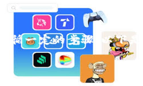 将U币（USDT）转移到TP钱包的过程比较直接，但需要遵循一定的步骤。以下是详细的指导，分为具体操作步骤和常见问题解答部分。

如何将USDT安全转入TP钱包？