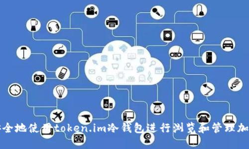如何安全地使用token.im冷钱包进行浏览和管理加密资产