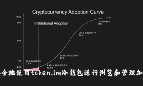 如何安全地使用token.im冷钱包进行浏览和管理加密资产