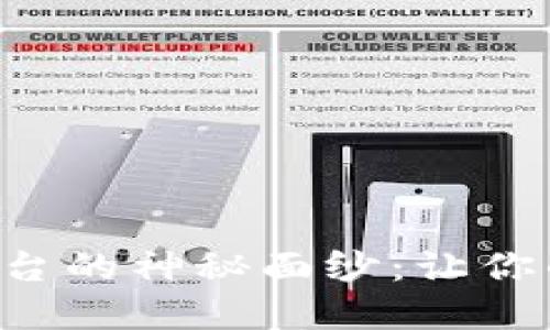  揭开OK交易平台的神秘面纱：让你的投资更具智慧