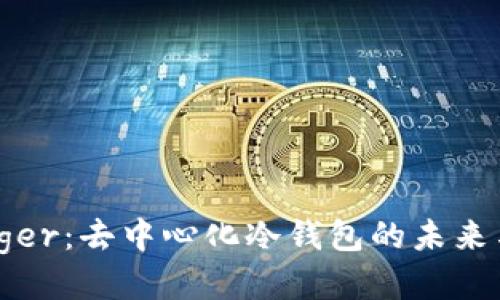 探索Ledger：去中心化冷钱包的未来与安全性