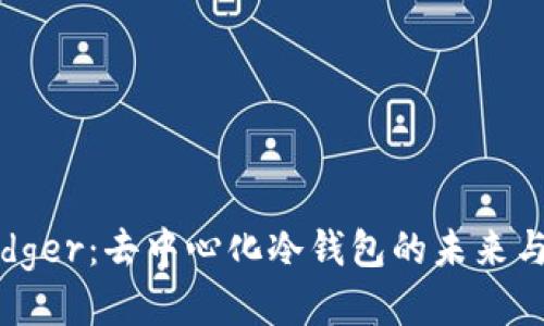 探索Ledger：去中心化冷钱包的未来与安全性