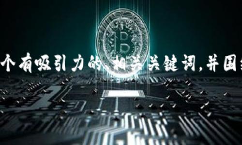 关于“TP钱包密钥”这个主题，我将为你提供一个有吸引力的、相关关键词，并围绕这一主题详细阐述，同时回答四个相关问题。

深入了解TP钱包密钥：安全性与使用指南