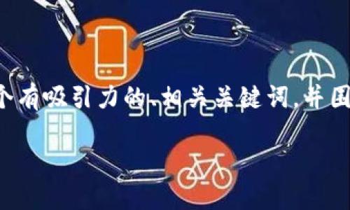 关于“TP钱包密钥”这个主题，我将为你提供一个有吸引力的、相关关键词，并围绕这一主题详细阐述，同时回答四个相关问题。

深入了解TP钱包密钥：安全性与使用指南