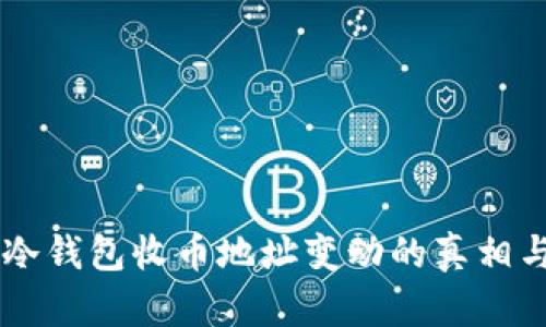 了解冷钱包收币地址变动的真相与管理