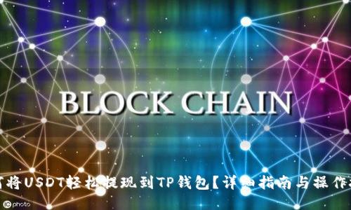 如何将USDT轻松提现到TP钱包？详细指南与操作技巧