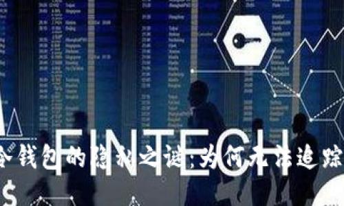 冷钱包的隐私之谜：为何无法追踪？