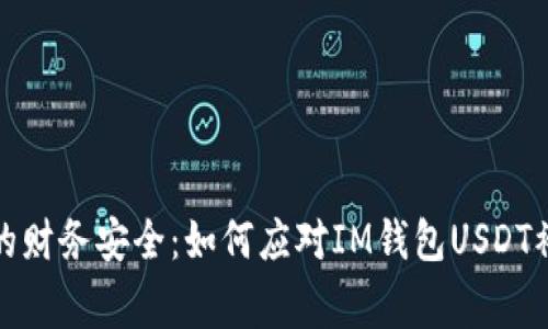 保护您的财务安全：如何应对IM钱包USDT被盗事件