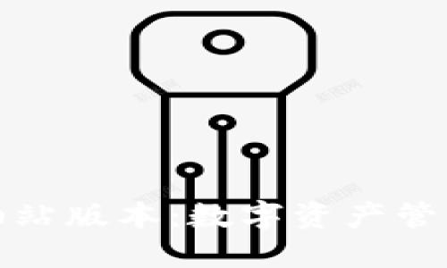 TP钱包加油站版本：数字资产管理的新选择
