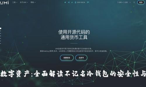 保护你的数字资产：全面解读不记名冷钱包的安全性与使用技巧