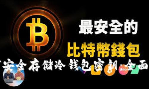 如何安全存储冷钱包密钥：全面指南