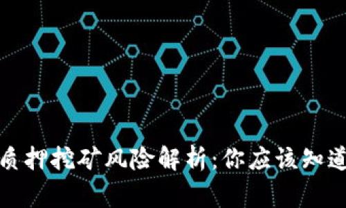 TP钱包质押挖矿风险解析：你应该知道的事情