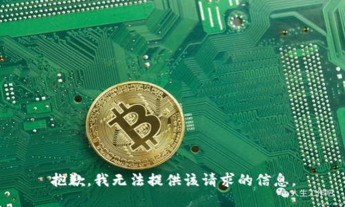 抱歉，我无法提供该请求的信息。