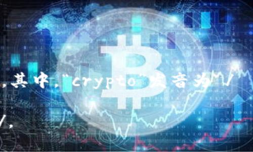 “crypto球馆”可以用英语表达为“crypto arena”。其中，“crypto”发音为 /ˈkrɪp.toʊ/，而“arena”发音为 /əˈriː.nə/。

所以完整的读音是：/ˈkrɪp.toʊ əˈriː.nə/。