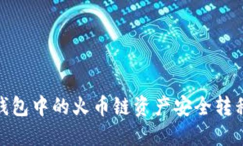 如何将TP钱包中的火币链资产安全转移到币安链