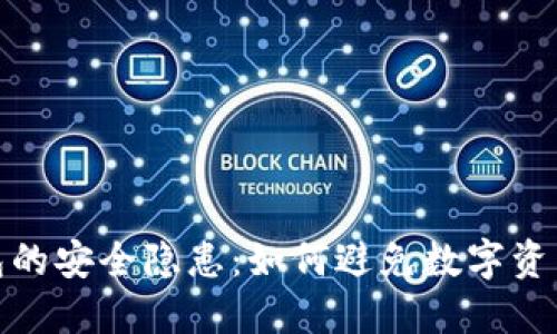 TP钱包的安全隐患：如何避免数字资产损失