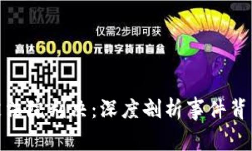 TP钱包创始人付盼被法院判决：深度剖析事件背后的法律与市场影响