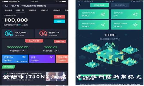 波场币（TRON）：开启去中心化网络的新纪元