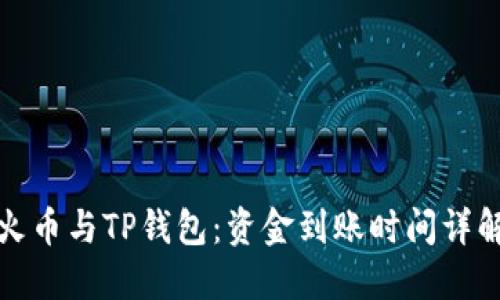 火币与TP钱包：资金到账时间详解