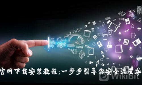 TP钱包APP官网下载安装教程：一步步引导你安全设置加密货币钱包