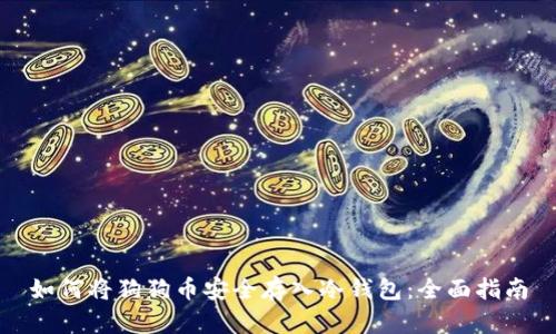 如何将狗狗币安全存入冷钱包：全面指南