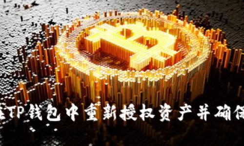 如何在TP钱包中重新授权资产并确保安全?