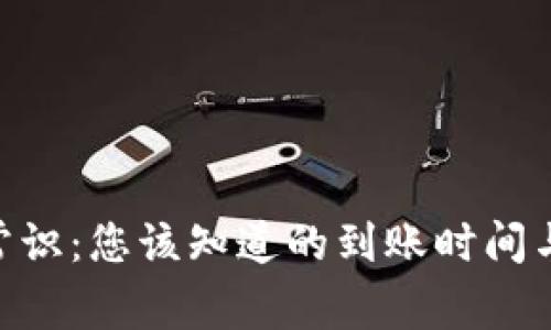 ETH转账常识：您该知道的到账时间与影响因素