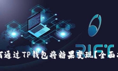 如何通过TP钱包将糖果变现？全面指南