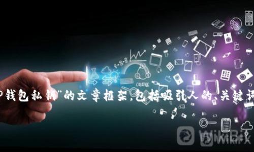 在这里，我将为您提供一个针对“如何查看TP钱包私钥”的文章框架，包括吸引人的、关键词以及相关内容的详细介绍和常见问题解析。

如何安全地查看TP钱包私钥：全面指南