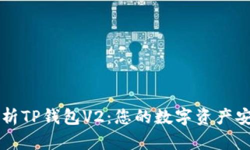 全面解析TP钱包V2：您的数字资产安全助手