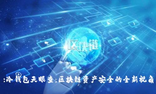 :冷钱包天眼查：区块链资产安全的全新视角