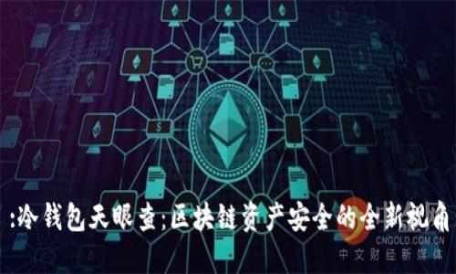 :冷钱包天眼查：区块链资产安全的全新视角