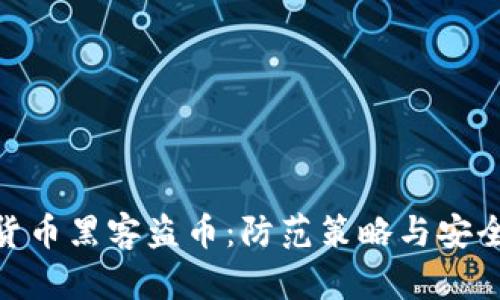 数字货币黑客盗币：防范策略与安全措施