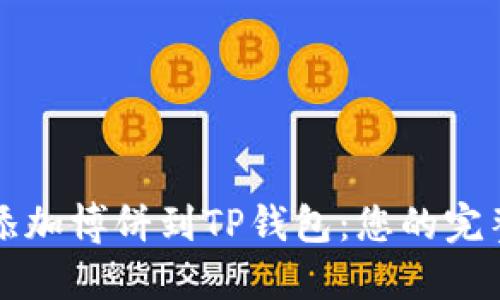 轻松添加博饼到TP钱包：您的完整指南