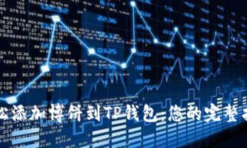 轻松添加博饼到TP钱包：您的完整指南