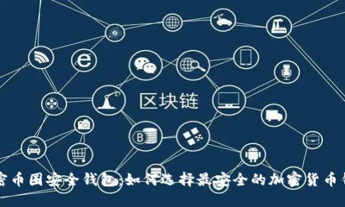 解密币圈安全钱包：如何选择最安全的加密货币钱包