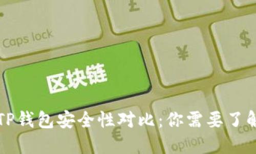 波宝钱包与TP钱包安全性对比：你需要了解的关键因素