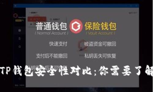 波宝钱包与TP钱包安全性对比：你需要了解的关键因素