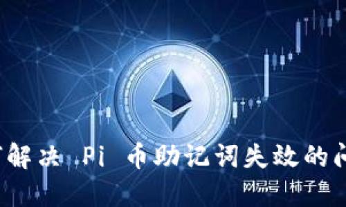 如何解决 Pi 币助记词失效的问题？