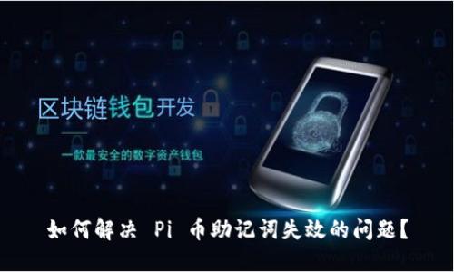 如何解决 Pi 币助记词失效的问题？