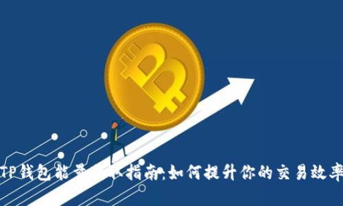 TP钱包能量获取指南：如何提升你的交易效率